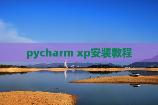 pycharm xp安装教程